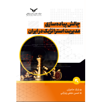 چالش پیاده سازی مدیریت استراتژیک در ایران